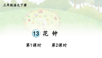 人教部编版三年级下语文13《花钟》优质示范课课件