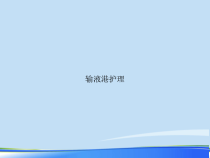 2021年输液港护理完整版PPT课件