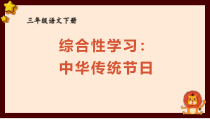 人教部编版三年级下语文《综合性学习：中华传统节日》优质示范课课件