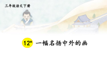 人教部编版三年级下语文12《一幅名扬中外的画》示范优质课课件