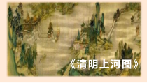 人教部编版三年级下语文12《一幅名扬中外的画》优质示范课课件