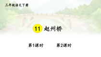 人教部编版三年级下语文11《赵州桥》示范优质课课件