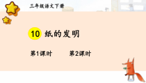 人教部编版三年级下语文10《纸的发明》示范优质课课件