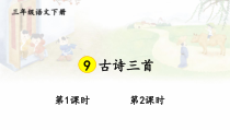 人教部编版三年级下语文9《古诗三首》优质示范课课件