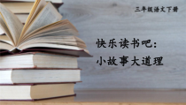 人教部编版三年级下语文《快乐读书吧：小故事大道理》优质示范课课件