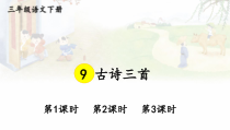 人教部编版三年级下语文9《古诗三首》示范优质课课件