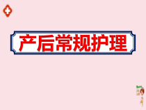 2020妇幼保健院《产后常规护理》培训课件ppt