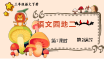 人教部编版三年级下语文《语文园地 二》优质示范课课件
