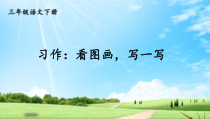 人教部编版三年级下语文《习作：看图画，写一写》优质示范课课件