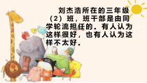 人教部编版三年级下语文《口语交际：该不该实行班干部轮流制》示范优质课课件