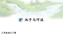人教部编版三年级下语文8《池子与河流》优质示范课课件