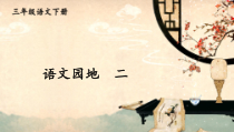 人教部编版三年级下语文《语文园地 二》示范优质课课件