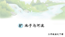 人教部编版三年级下语文8《池子与河流》示范优质课课件