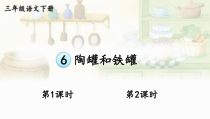 人教部编版三年级下语文6《陶罐和铁罐》示范课课件