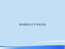 2021年静脉输液治疗护理新进展完整版PPT课件