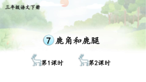 人教部编版三年级下语文7《鹿角和鹿腿》示范优质课课件