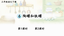 人教部编版三年级下语文6《陶罐和铁罐》示范优质课课件