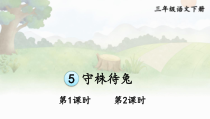 人教部编版三年级下语文5《守株待兔》示范课课件
