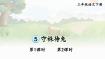人教部编版三年级下语文5《守株待兔》示范优质课课件