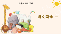 人教部编版三年级下语文《语文园地 一》示范课课件