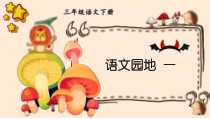 人教部编版三年级下语文《语文园地 一》示范优质课课件