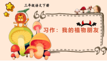 人教部编版三年级下语文《习作：我的植物朋友》示范课课件