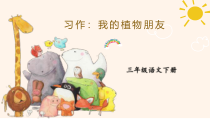 人教部编版三年级下语文《习作：我的植物朋友》示范优质课课件