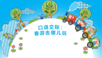 人教部编版三年级下语文《口语交际：春游去哪儿玩》示范优质课课件