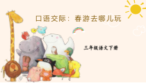 人教部编版三年级下语文《口语交际：春游去哪儿玩》示范课课件
