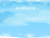 2021推荐颅内高压的护理-(2)课件
