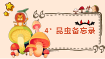 人教部编版三年级下语文4《昆虫备忘录》示范课课件