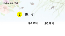 人教部编版三年级下语文2《燕子》示范课课件