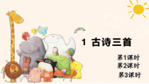 人教部编版三年级下语文《1 古诗三首》优质示范课课件