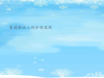 2021推荐葡萄胎病人的护理最新课件