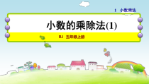 人教版五年级上册数学第1单元小数乘法第1课时-小数乘整数