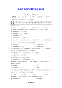 七年级上册历史第二单元测试卷Word版含答案