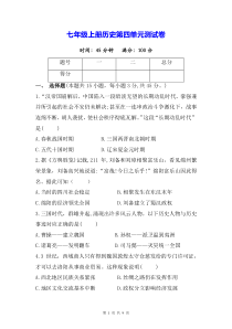 七年级上册历史第四单元测试卷Word版含答案