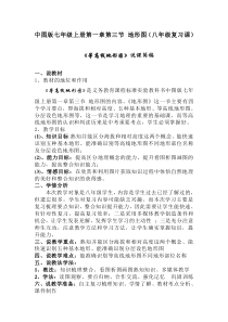 《第三节 地形图 等高线地形图》说课稿-中图版地理七年级上册