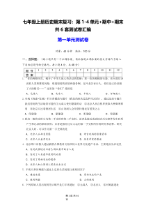 七年级上册历史期末复习第1-4单元期中期末共6套测试卷汇编Word版含答案