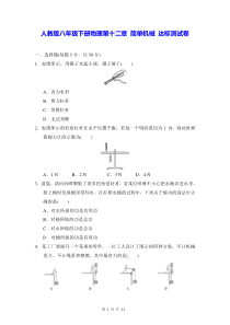 人教版八年级下册物理第十二章简单机械达标测试卷Word版含答案