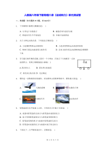 人教版八年级下册物理八章运动和力单元测试卷Word版含答案