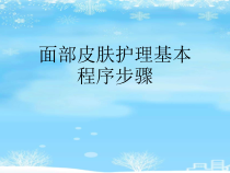 2021推荐面部皮肤护理基本程序步骤课件