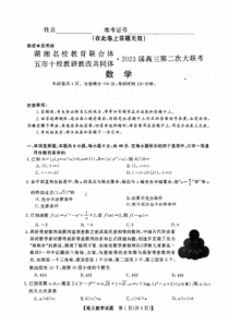 湖湘名校教育联合体五市十校教研教改共同体2023届高三第二次大联考数学试题卷及答案