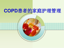 COPD病人的家庭护理课件