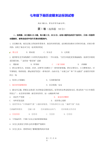 七年级下册历史期末达标测试卷Word版含答案