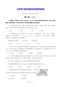 七年级下册历史期末达标检测试卷Word版含答案