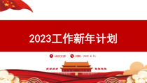 红色商务风2023新年工作总结计划PPT模板