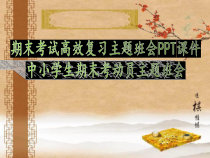 期末考试高效复习主题班会PPT课件中小学生期末考动员主题班会