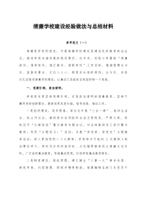 清廉学校建设经验材料党建领航五育融合六举措打造清廉学校5篇