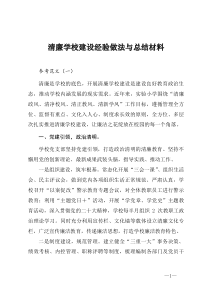 清廉学校经验材料党建领航五育融合六举措打造清廉学校